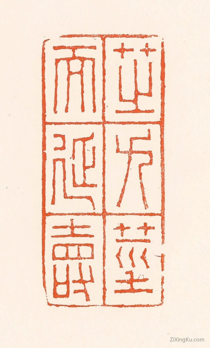篆刻作品：篆刻印章·芝九茎而延寿