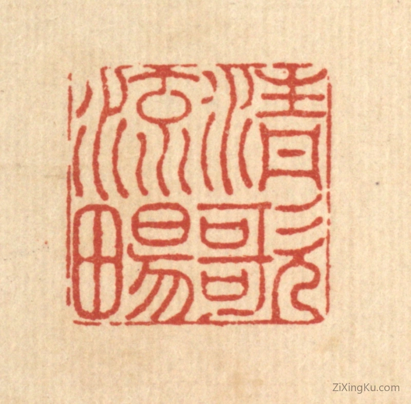 篆刻作品：篆刻印章·清歌流畅