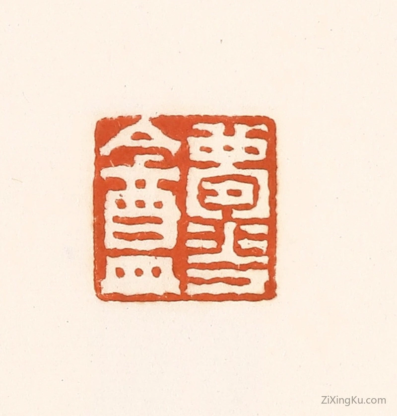 篆刻作品：篆刻印章·梦华盦
