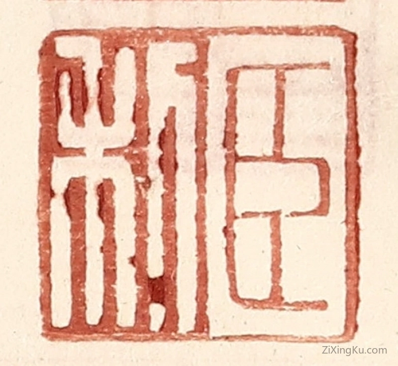 篆刻作品：篆刻印章·臣利