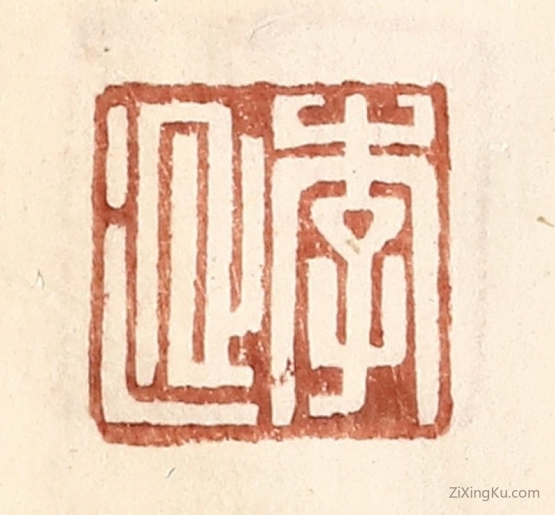 篆刻作品：篆刻印章·李延