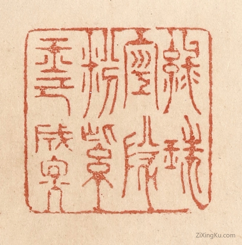 篆刻作品：篆刻印章·绿珠空队粉紫玉已成烟