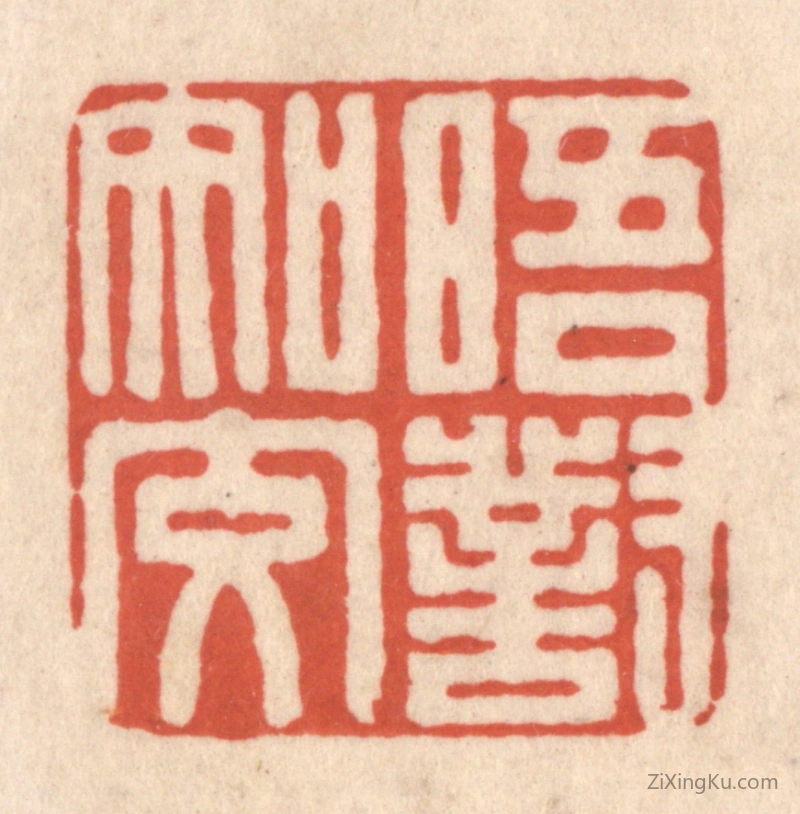 篆刻作品：篆刻印章·晤对知交