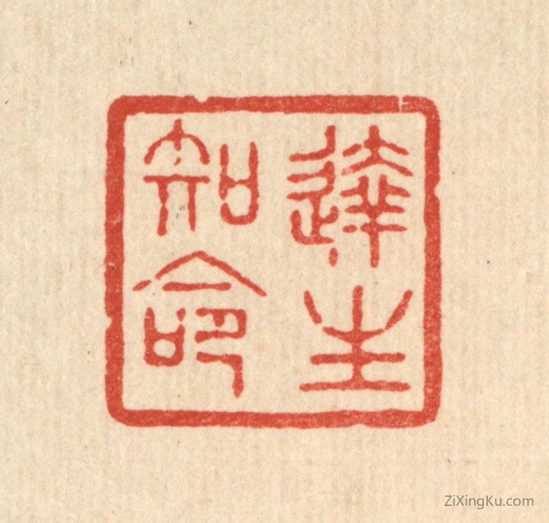 篆刻作品：篆刻印章·达生知命