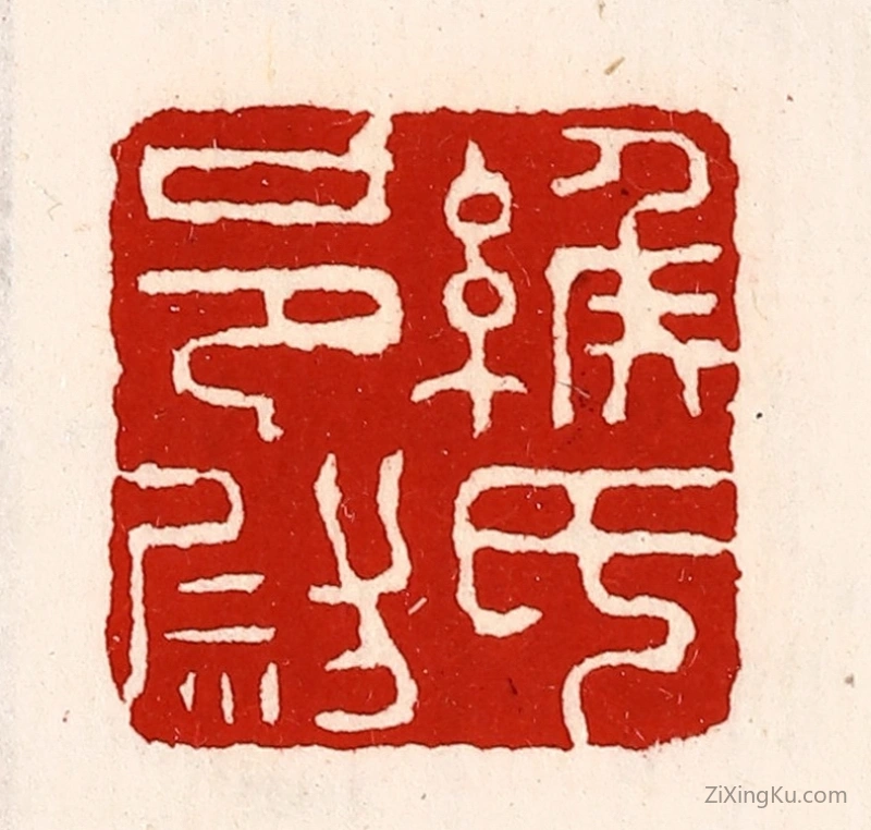 篆刻作品：篆刻印章·缑氏邑尉