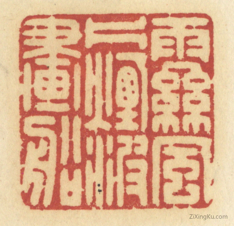 篆刻作品：篆刻印章·雨丝风片,烟波画船