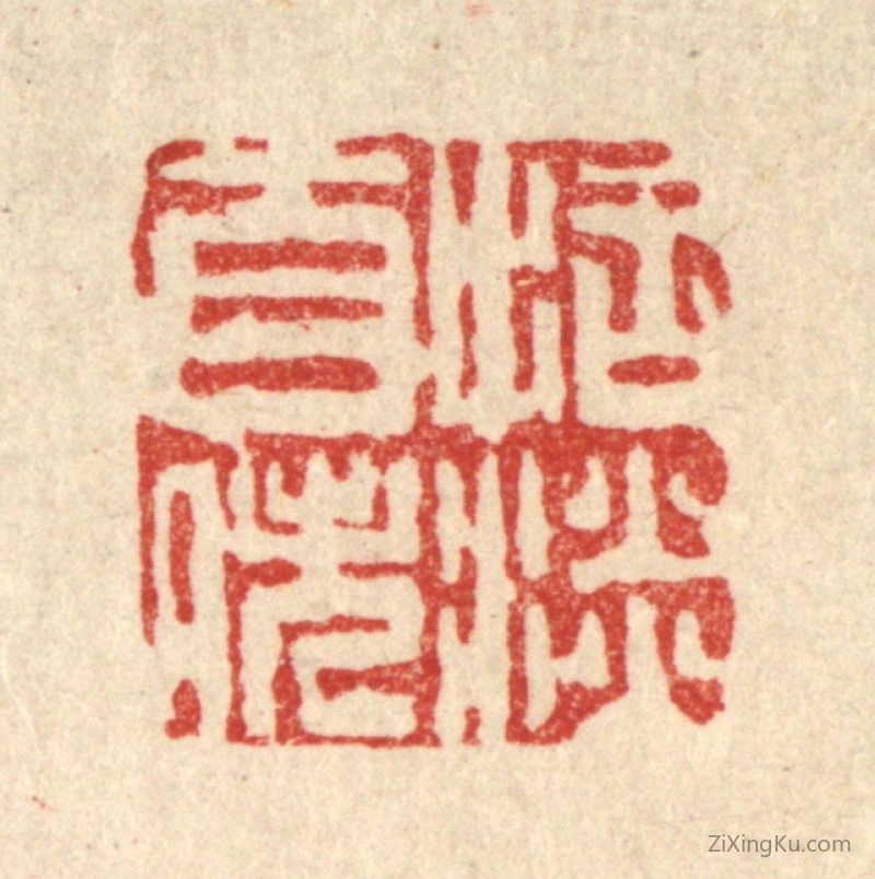 篆刻作品：篆刻印章·恬淡自逸