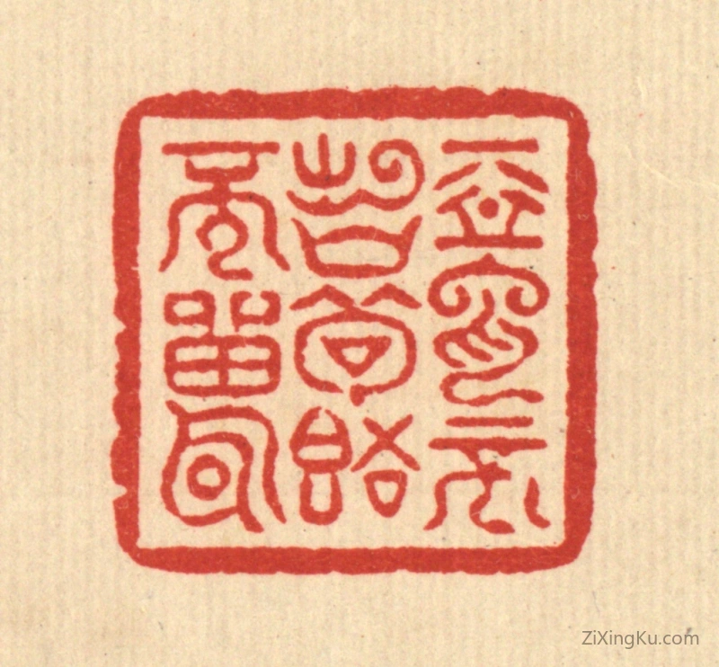 篆刻作品：篆刻印章·恶言不出口,苟语不雷耳
