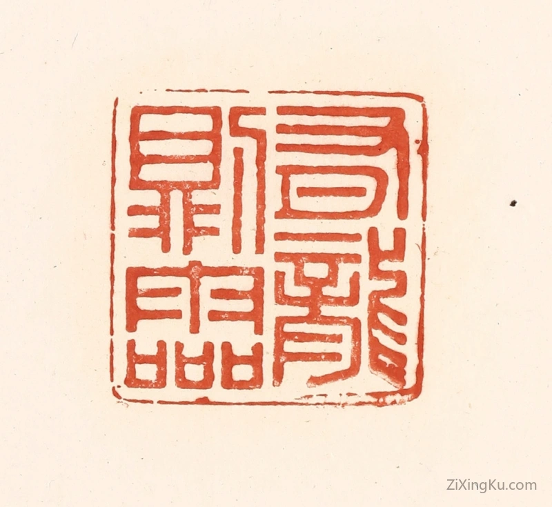 篆刻作品：篆刻印章·有龙则灵