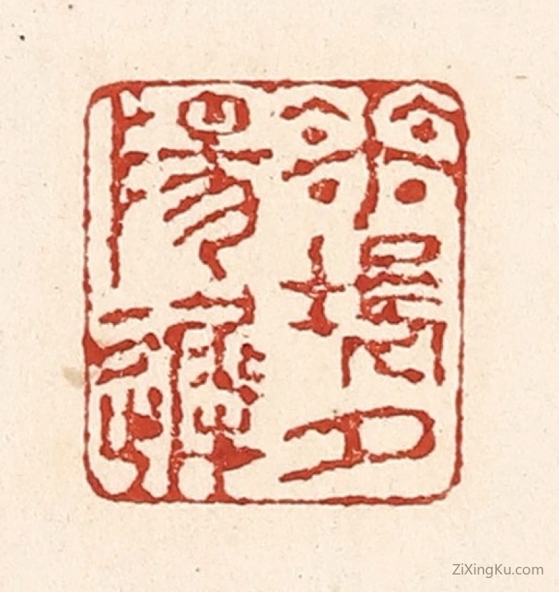 篆刻作品：篆刻印章·花坞夕阳迟