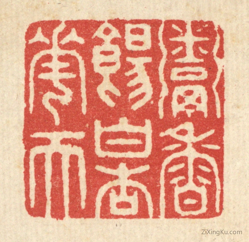 篆刻作品：篆刻印章·粥香饧白杏花天