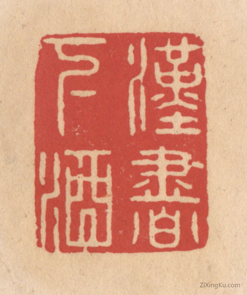 篆刻作品：篆刻印章·汉书下酒