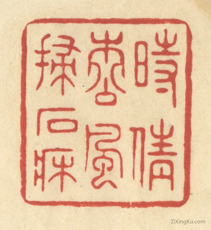 篆刻作品：篆刻印章·时倩松风扫石床