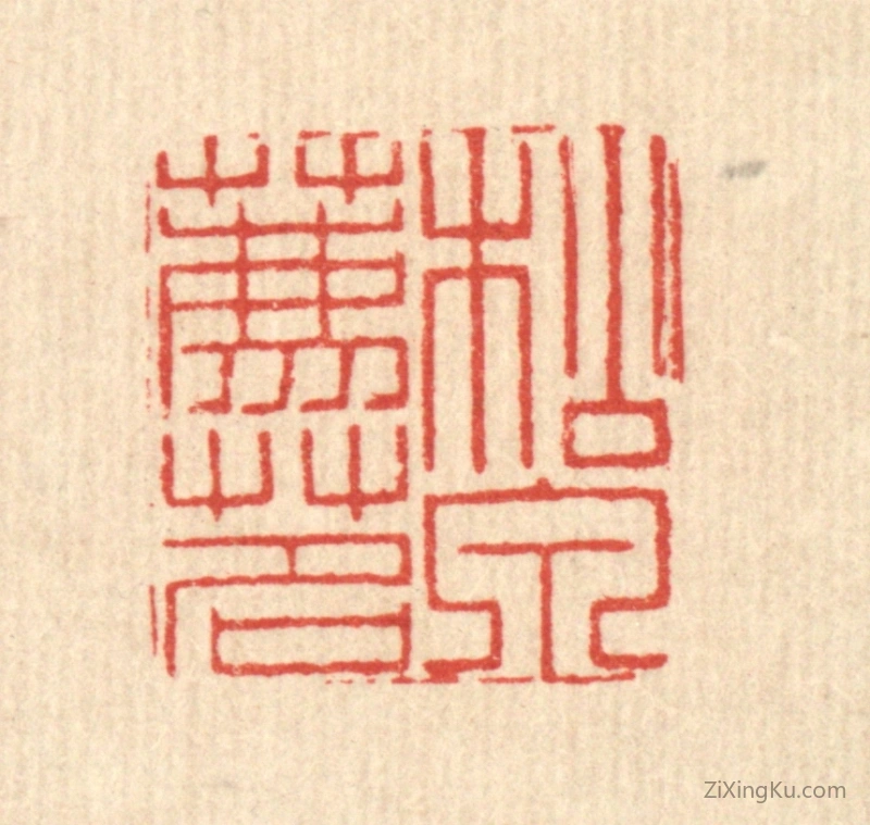 篆刻作品：篆刻印章·松泉荐茗