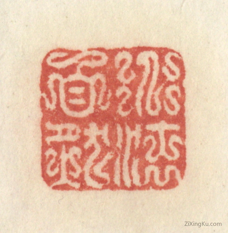 篆刻作品：篆刻印章·道法自然