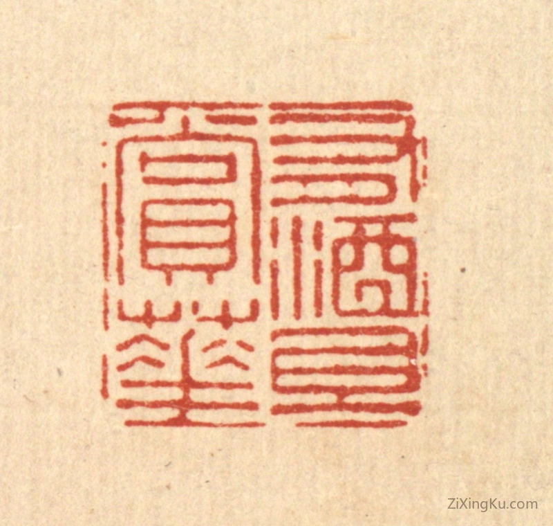 篆刻作品：篆刻印章·有酒且赏花