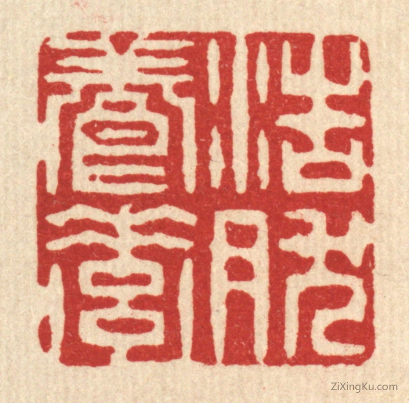 篆刻作品：篆刻印章·浩然养素