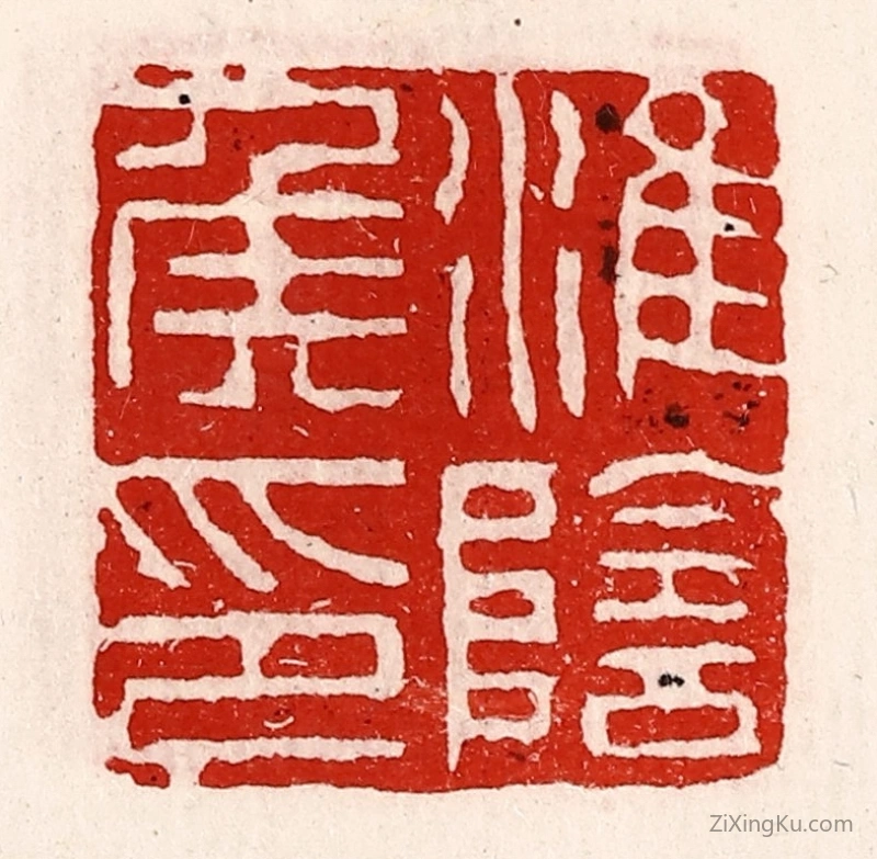 篆刻作品：篆刻印章·淮阴侯印
