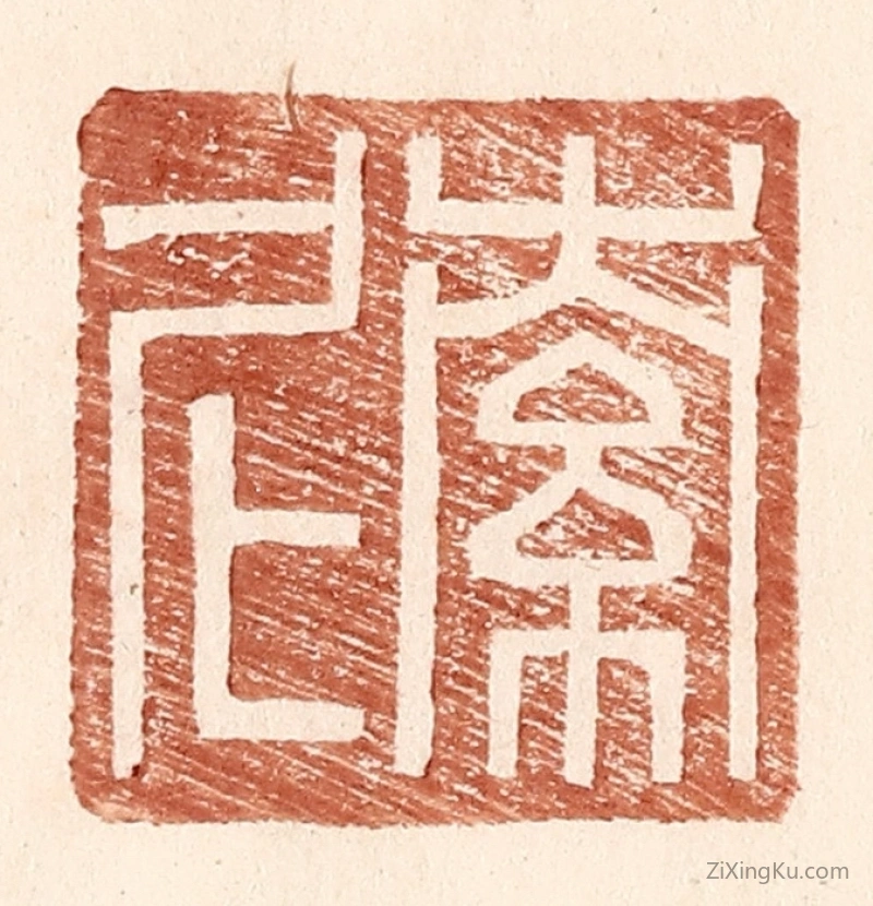 篆刻作品：篆刻印章·索尼