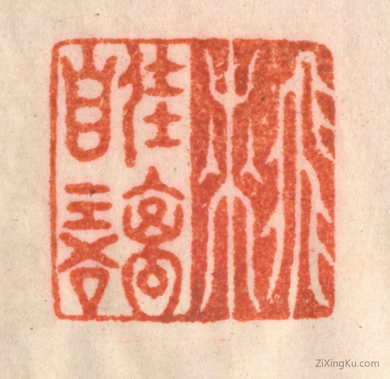 篆刻作品：篆刻印章·飞来佳禽自语
