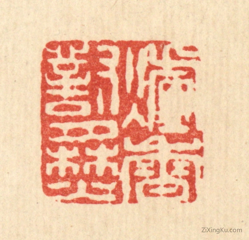 篆刻作品：篆刻印章·炉香对月焚