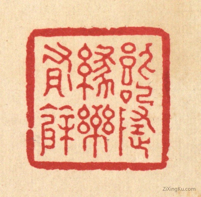 篆刻作品：篆刻印章·饮啄随缘乐有余