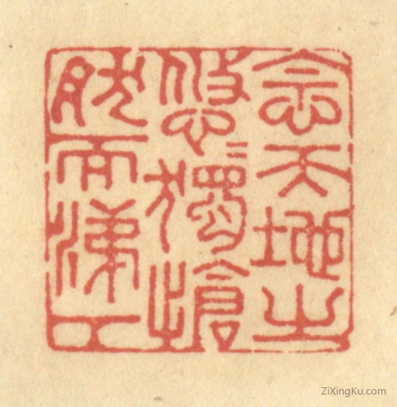 篆刻作品：篆刻印章·念天地之悠悠,独怆然而涕下