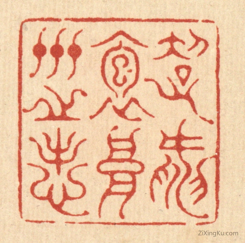 篆刻作品：篆刻印章·超然抱高世之志