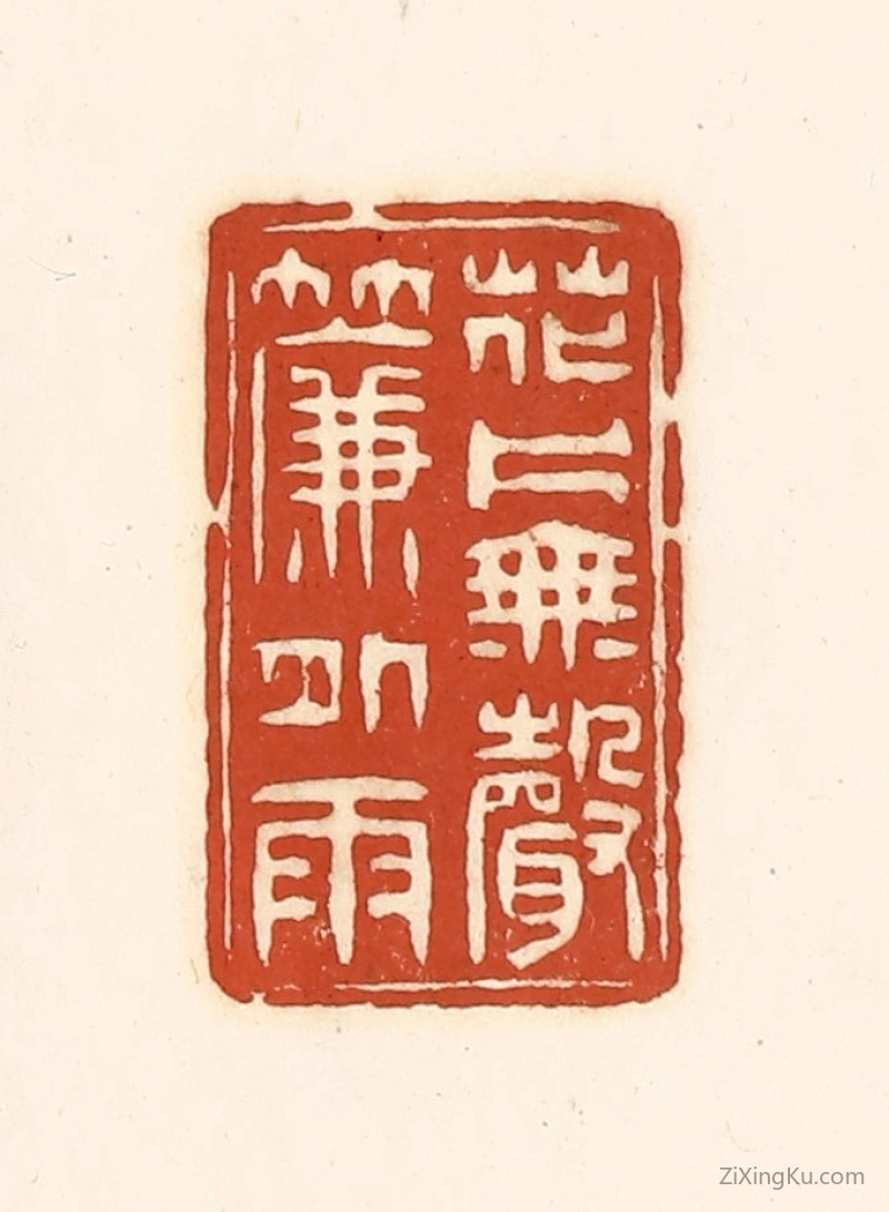 篆刻作品：篆刻印章·花片无声帘外雨
