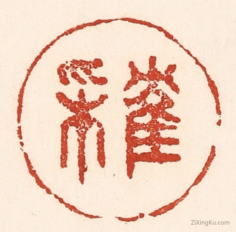篆刻作品：篆刻印章·隺来