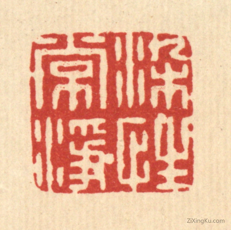 篆刻作品：篆刻印章·染性常净
