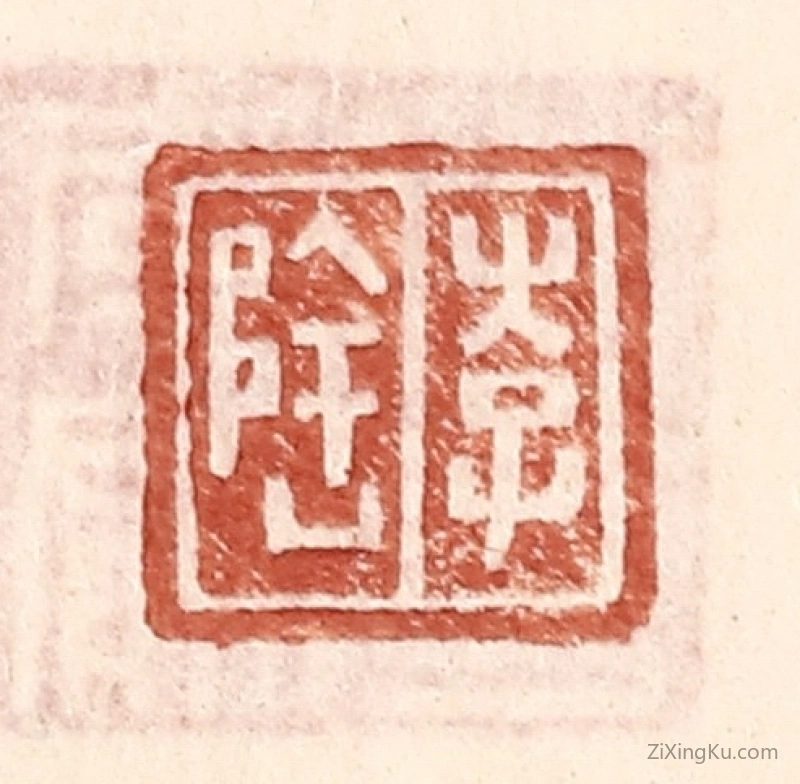 篆刻作品：篆刻印章·李隆