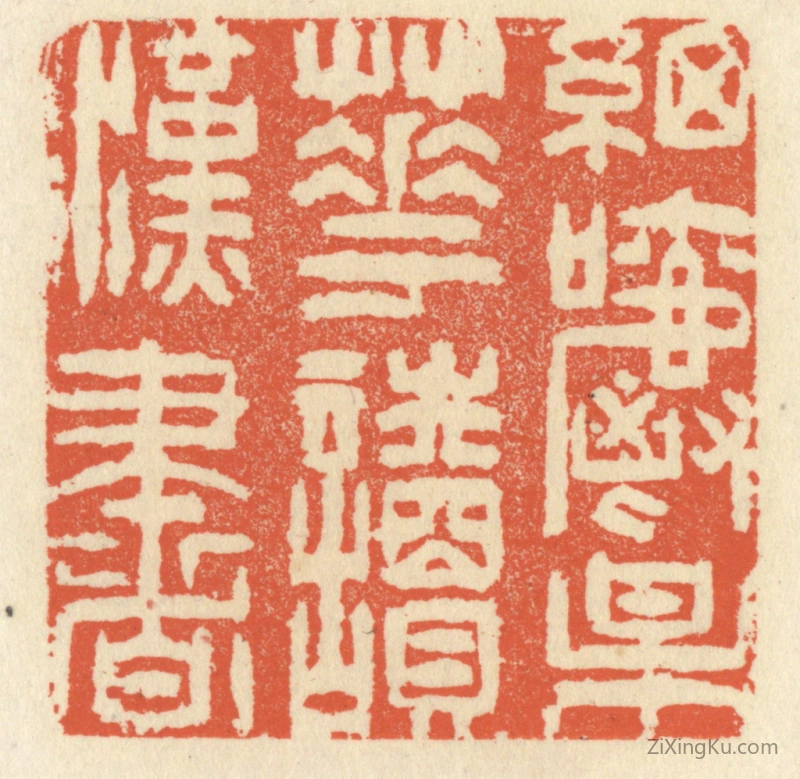 篆刻作品：篆刻印章·细嚼梅花读汉书