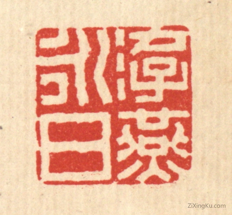 篆刻作品：篆刻印章·游燕永日
