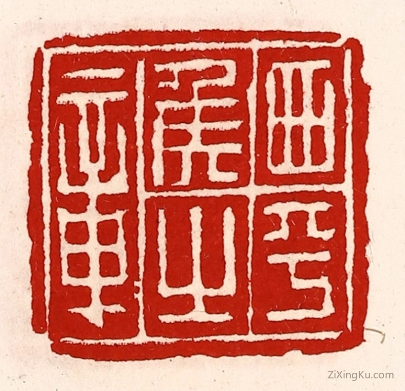 篆刻作品：篆刻印章·西平侯之章