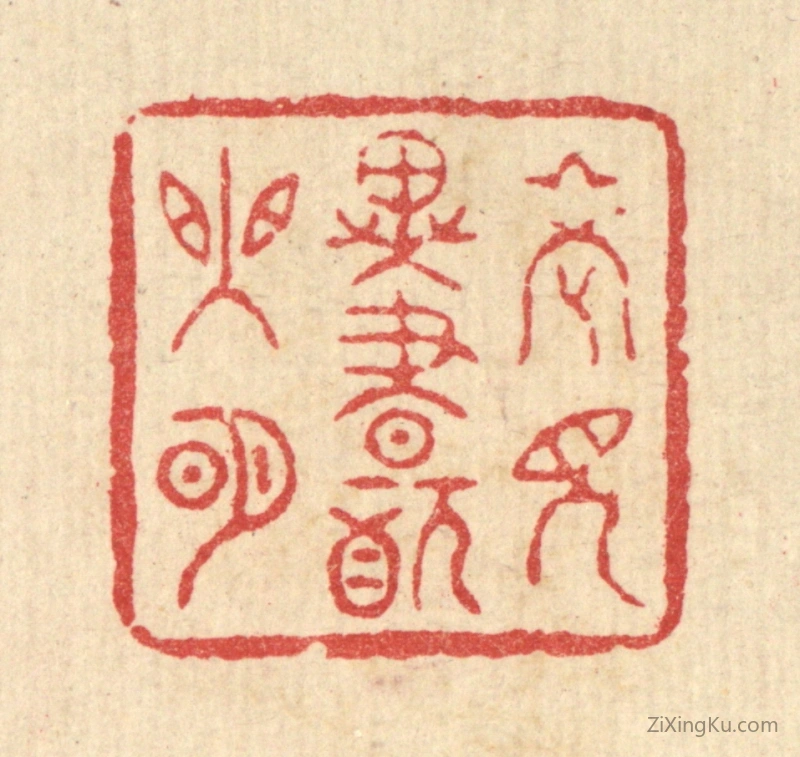 篆刻作品：篆刻印章·老见异书犹眼明