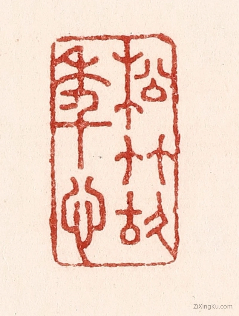 篆刻作品：篆刻印章·松竹故年心