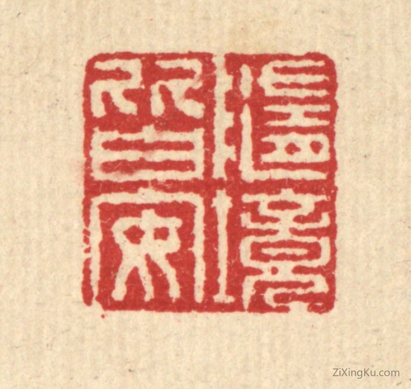 篆刻作品：篆刻印章·随境皆安
