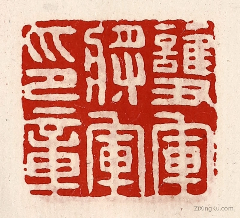 篆刻作品：篆刻印章·护军将军印章