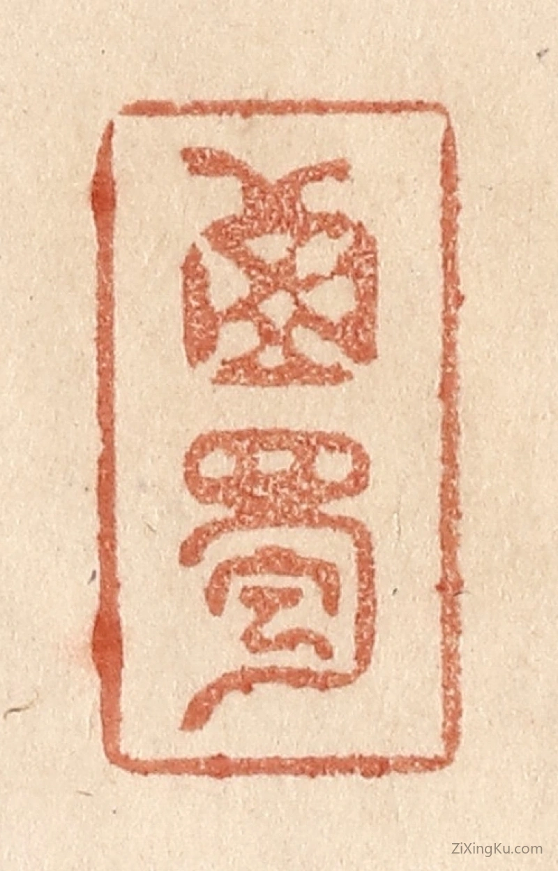 篆刻作品：篆刻印章·西蜀