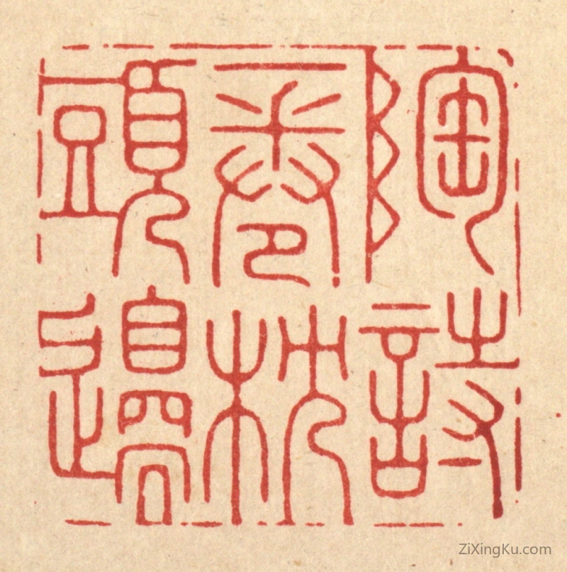 篆刻作品：篆刻印章·陶诗一卷枕头边