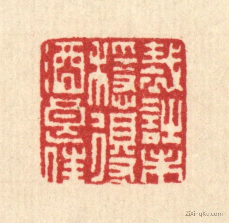 篆刻作品：篆刻印章·裁诗未稳,得酒良佳