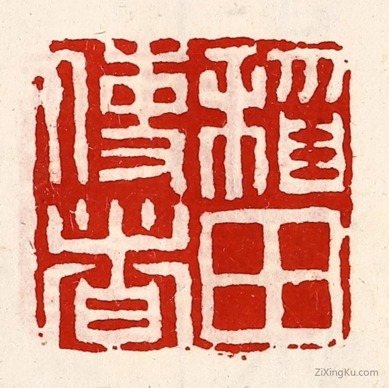 篆刻作品：篆刻印章·稻田使者