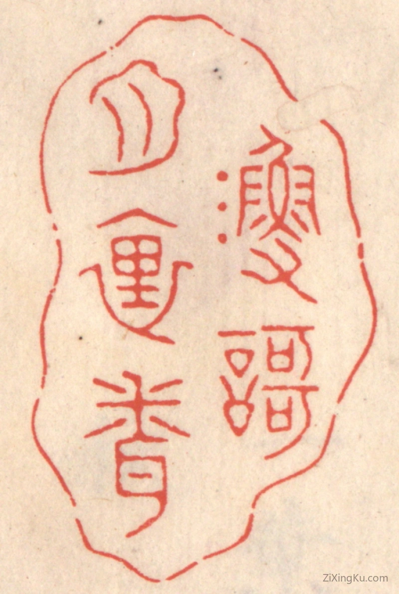 篆刻作品：篆刻印章·渔歌月里闻