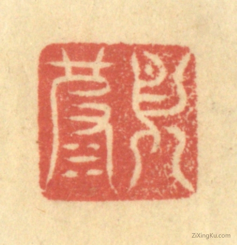 篆刻作品：篆刻印章·月波