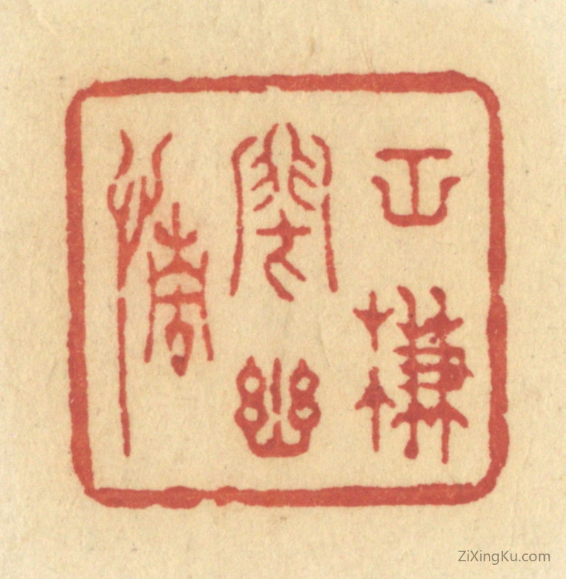 篆刻作品：篆刻印章·空帘闭幽情
