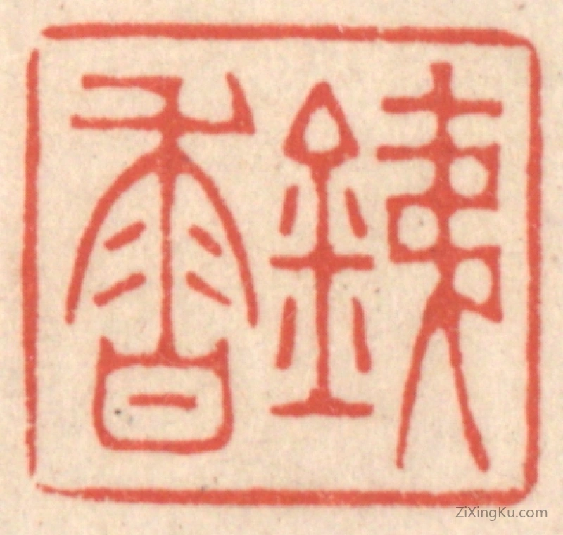 篆刻作品：篆刻印章·銕香