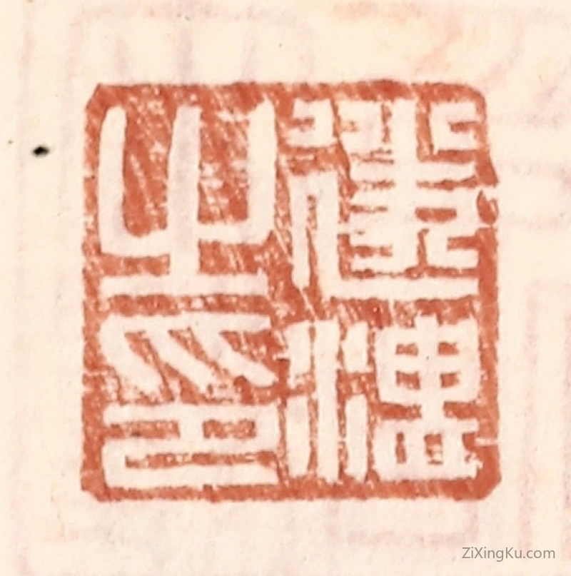 篆刻作品：篆刻印章·遂湛之印