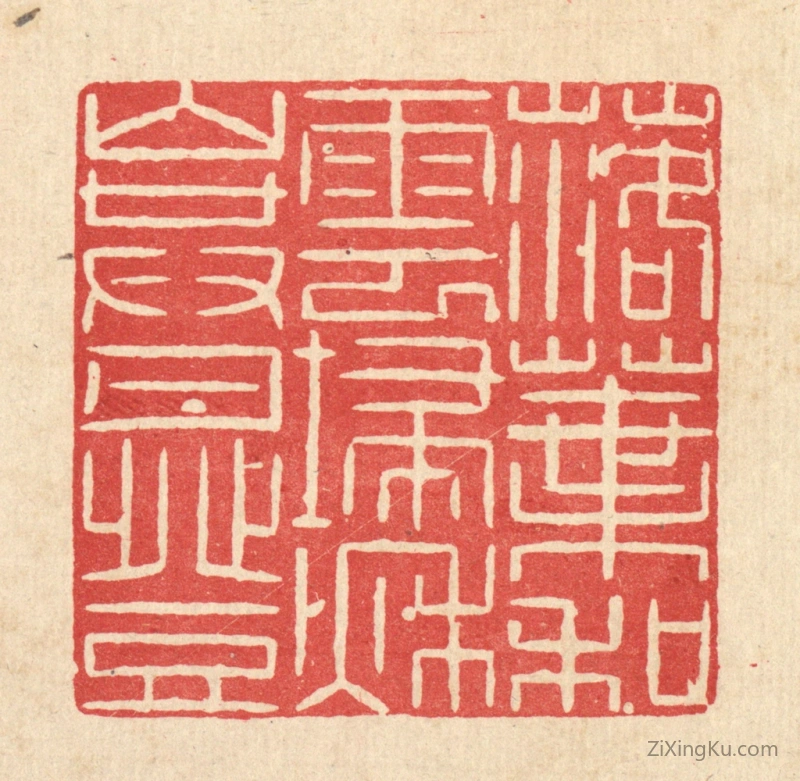 篆刻作品：篆刻印章·落叶和云扫,秋山共月登