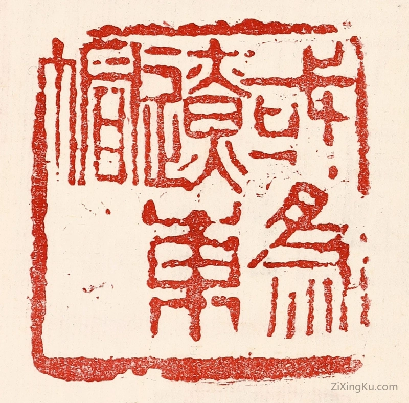 篆刻作品：篆刻印章·或爲辽东帽